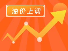 從3月4日24時(shí)起，國(guó)內(nèi)汽、柴油每噸分別上調(diào)125元和120元。