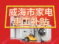 百萬鉅惠！威海市家電惠工補(bǔ)貼活動報名啟動！