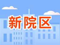 5月13日威海市立醫(yī)院啟用新院區(qū)！