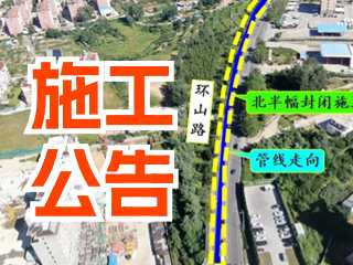 5月17日至7月3日！環(huán)山路施工公告！
