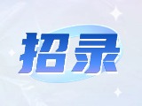 威海市公安機關(guān)警務輔助人員招錄公告