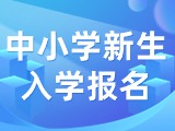 5月29日至6月7日，2024年公辦中小學新生入學報名