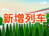 6月15日起，威海新增兩組列車！