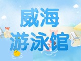 6月15日-30日，威海游泳館特惠福利！金榜題名日 游泳正當(dāng)時(shí)！