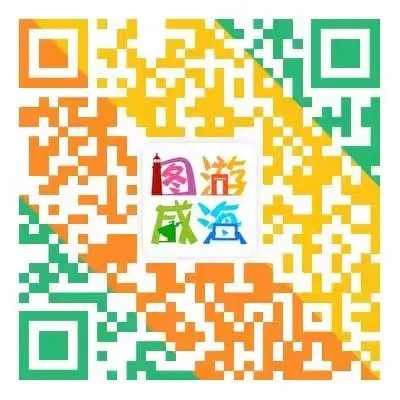 &ldquo;圖游威海&rdquo;上線！一&ldquo;碼&rdquo;解鎖&ldquo;隨心版&rdquo;威海暢玩攻略