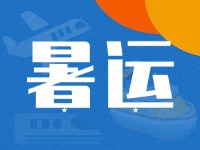 威海62天暑運大幕拉開！海陸空全方位增運力、優(yōu)服務(wù)！