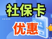 7月1日起，威海市民使用社?？ㄙI家電、游景區(qū)、乘公交享優(yōu)惠！