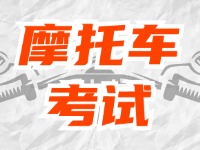 全面啟用，互聯(lián)網(wǎng)摩托車考試預(yù)約！