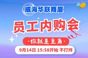 9月14日，威海華聯(lián)商廈員工內(nèi)購(gòu)會(huì)