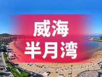 懸崖太空艙、免費(fèi)行李寄存點(diǎn)&hellip;&hellip;威海半月灣周邊再增新業(yè)態(tài)新服務(wù)