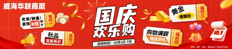 10月1日-7日，威海華聯(lián)商廈國(guó)慶歡樂購(gòu)