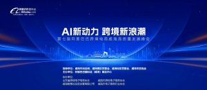 AI新動力，跨境新浪潮丨10月23日威?？缇掣哔|(zhì)量峰會邀請函