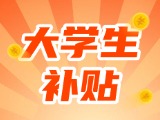 最高每月5000元，可連續(xù)享受3年！在威就業(yè)大學生可申領生活補貼