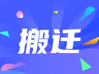 威海市政務(wù)服務(wù)中心、環(huán)翠區(qū)政務(wù)服務(wù)中心搬遷新址公告
