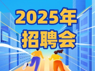 40場！2025年1月威海市各級人力資源市場招聘活動計劃公布
