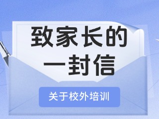 事關校外培訓！致家長的一封信