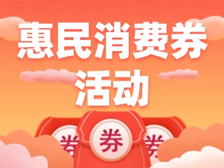 @臨港人，臨港區(qū)惠民消費券活動開始了