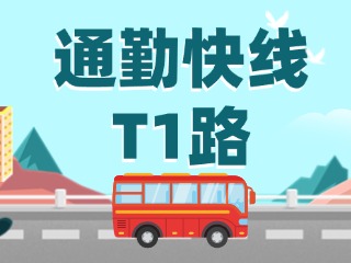 通勤快線T1路即將上線啦！