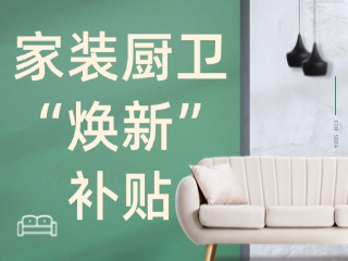 威海市2025年家裝廚衛(wèi)&ldquo;煥新&rdquo;補貼領(lǐng)取指南（衛(wèi)生潔具、家具照明、智能家居）
