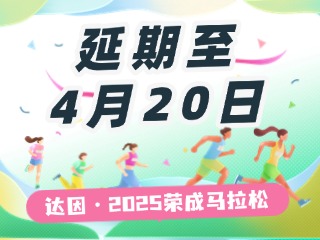 延期至4月20日，關(guān)于&ldquo;達(dá)因&middot;2025榮成馬拉松&rdquo;延期舉辦的1號公告