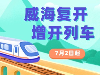 7月2日起，威海復(fù)開、增開列車！