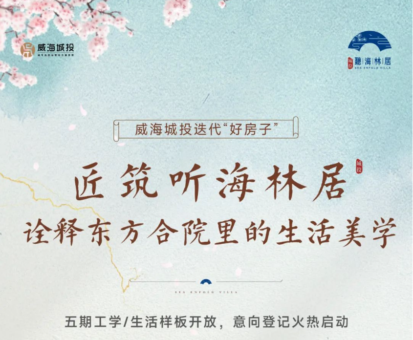 [威海城投]聽海林居五期工學(xué)/生活樣板盛大開放 意向登記火熱啟動(dòng)