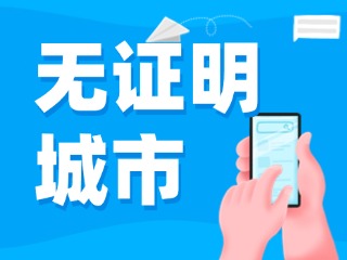 威海新增23個(gè)無證明應(yīng)用場景