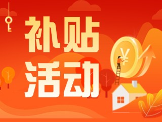 2025年威海市消費(fèi)品以舊換新居家適老化改造補(bǔ)貼活動正式開啟啦！