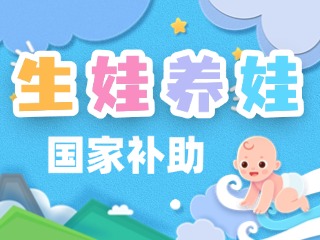 生娃養(yǎng)娃，國家給你這些真金白銀的支持