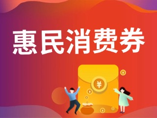 9月19日，經(jīng)開區(qū)第三輪惠民消費(fèi)券即將發(fā)放