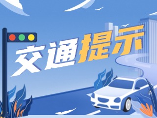 雙節(jié)將至，威海交警發(fā)布交通提示！