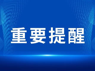 2026山東省考，最新提醒！