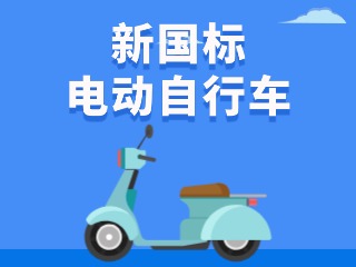 關(guān)于新國(guó)標(biāo)電動(dòng)自行車(chē)，這五條都是謠言！