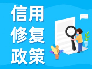 央行發(fā)布一次性信用修復(fù)政策！