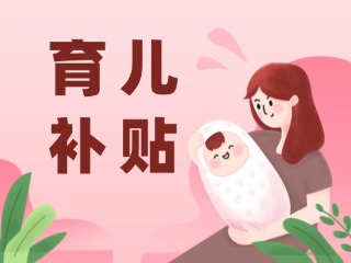 2026年育兒補(bǔ)貼，申領(lǐng)時(shí)間定了！