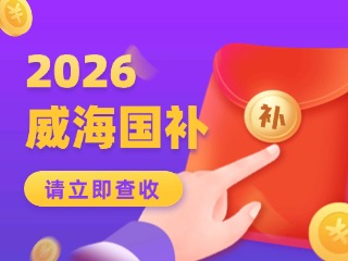 威海市2026年家電以舊換新、數(shù)碼和智能產(chǎn)品購(gòu)新補(bǔ)貼活動(dòng)公告
