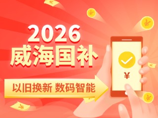 2026年家電以舊換新、數(shù)碼智能產(chǎn)品購(gòu)新補(bǔ)貼這樣領(lǐng)