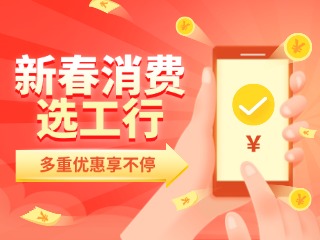 新春消費選工行，多重優(yōu)惠享不停！
